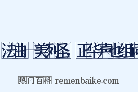 法曲－美列圣，正华声也组词是什么意思的图片